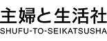 SHUFU-TO-SEIKATSUSHA